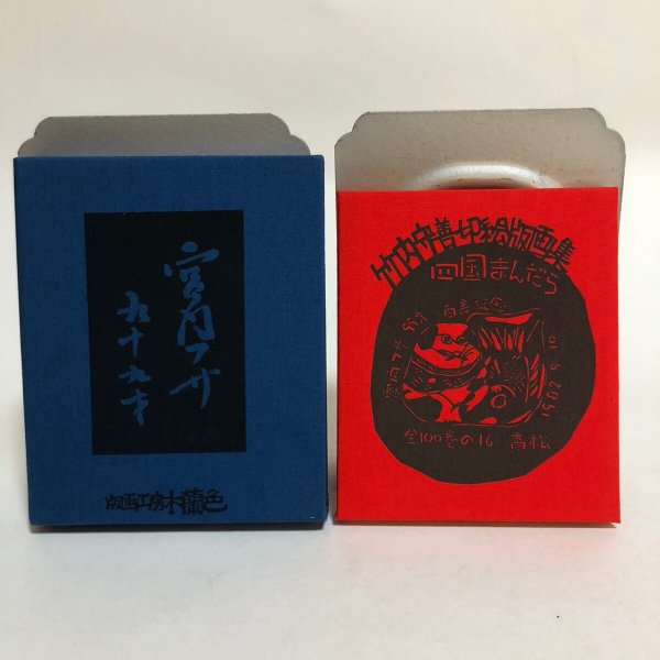 画像1: 四国まんだら 高松 竹内守善切絵版画集 竹内守善 版画工房木蘭色 1982年 香川県 (1)