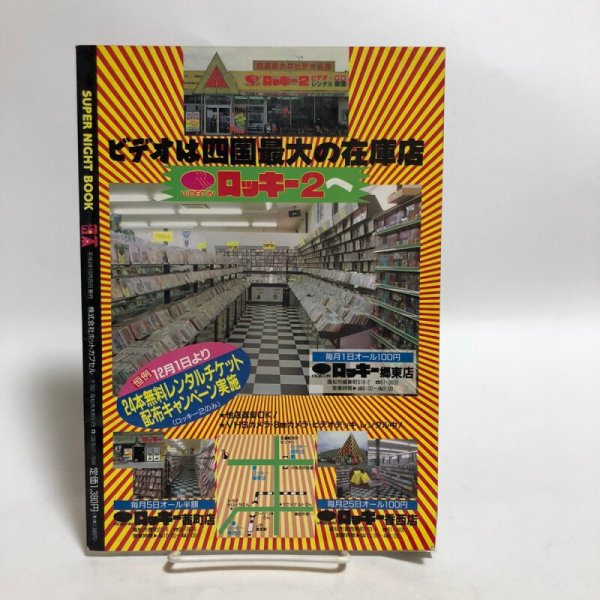 画像2: タウン情報かがわ別冊 夜間遊学案内 1992年 株式会社ホットカプセル 香川県 (2)