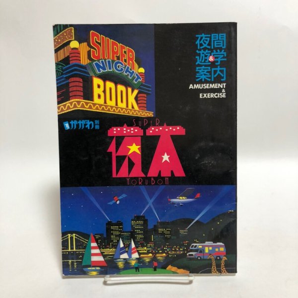 画像1: タウン情報かがわ別冊 夜間遊学案内 1992年 株式会社ホットカプセル 香川県 (1)