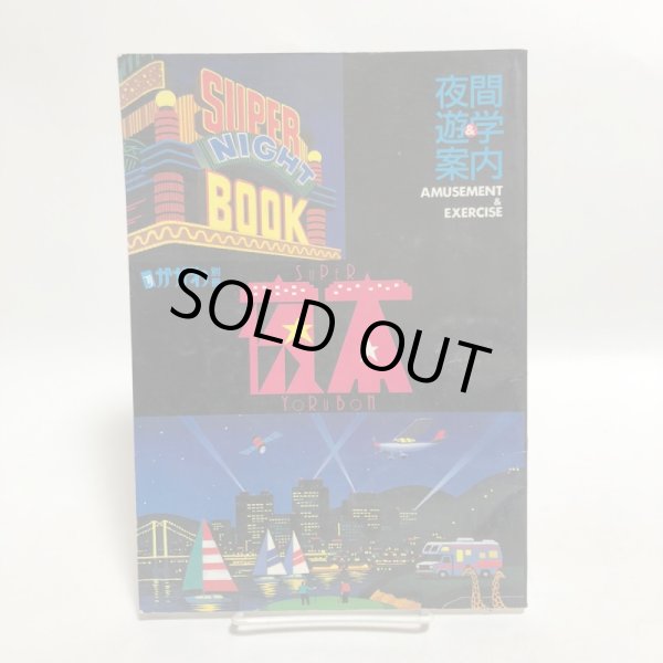 画像1: タウン情報かがわ別冊 夜間遊学案内 1992年 株式会社ホットカプセル 香川県 (1)