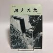画像1: 瀬戸大橋 No.64 瀬戸大橋架設推進香川県協議会 1978年 香川県 (1)