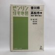 画像1: ゼンリン住宅地図 香川県 高松市⓶ [香川 香南 塩江]  2007年 株式会社ゼンリン (1)