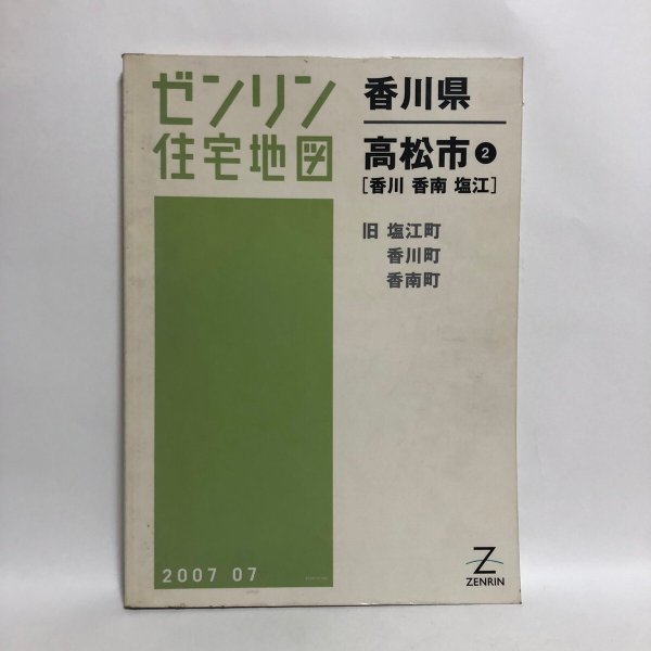 画像1: ゼンリン住宅地図 香川県 高松市⓶ [香川 香南 塩江]  2007年 株式会社ゼンリン (1)