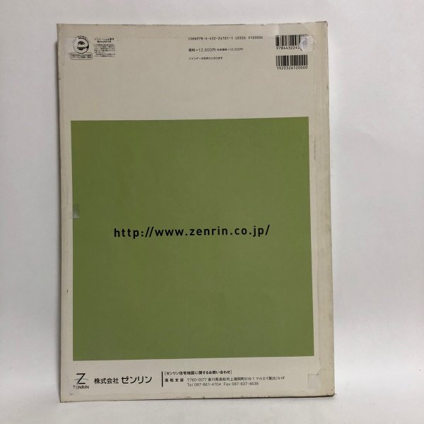 画像2: ゼンリン住宅地図 香川県 高松市⓶ [香川 香南 塩江]  2007年 株式会社ゼンリン (2)