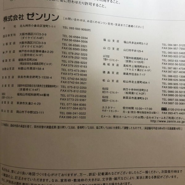 画像10: ゼンリン住宅地図 香川県 高松市⓶ [香川 香南 塩江]  2007年 株式会社ゼンリン (10)