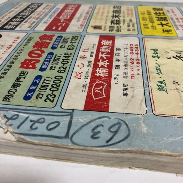 画像10: ゼンリン住宅地図’92 香川県 善通寺市 1991年 株式会社ゼンリン (10)