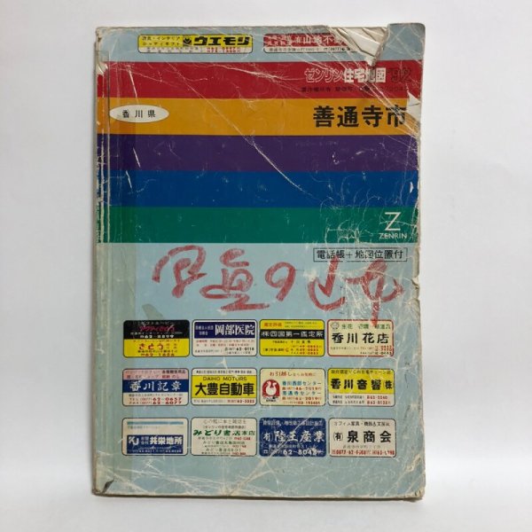 画像1: ゼンリン住宅地図’92 香川県 善通寺市 1991年 株式会社ゼンリン (1)