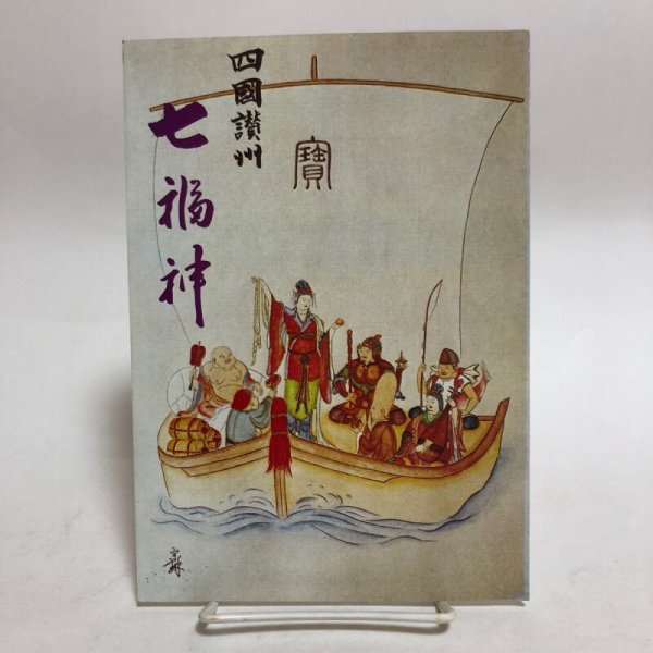 画像1: 四国讃州 七福神 昭和55年 四国讃州七福之寺霊場会 香川県 (1)