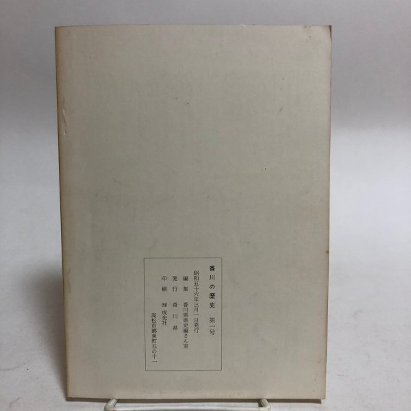 画像2: 香川の歴史 第1号 昭和56年 香川県県史編さん室 香川県 香川県 (2)