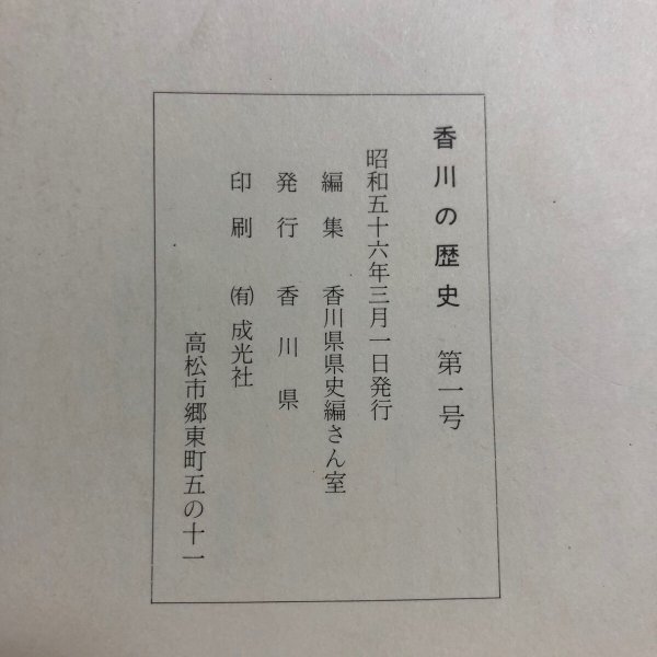 画像8: 香川の歴史 第1号 昭和56年 香川県県史編さん室 香川県 香川県 (8)