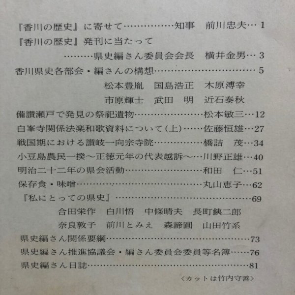 画像4: 香川の歴史 第1号 昭和56年 香川県県史編さん室 香川県 香川県 (4)