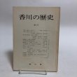 画像1: 香川の歴史 第1号 昭和56年 香川県県史編さん室 香川県 香川県 (1)