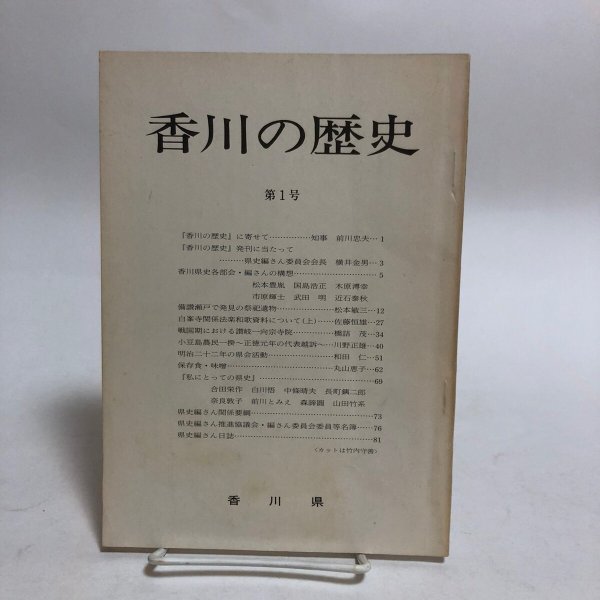 画像1: 香川の歴史 第1号 昭和56年 香川県県史編さん室 香川県 香川県 (1)