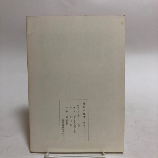 画像2: 香川の歴史 第2号 昭和57年 香川県県史編さん室 香川県 香川県 (2)