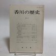 画像1: 香川の歴史 第2号 昭和57年 香川県県史編さん室 香川県 香川県 (1)