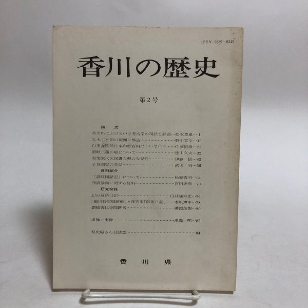 画像1: 香川の歴史 第2号 昭和57年 香川県県史編さん室 香川県 香川県 (1)