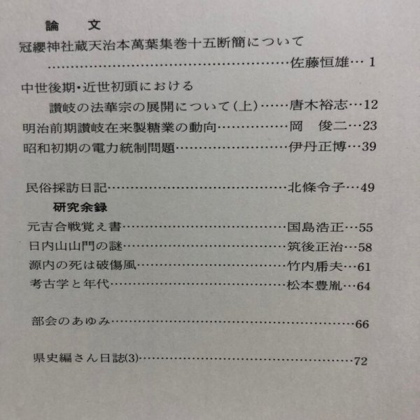 画像4: 香川の歴史 第3号 昭和58年 香川県県史編さん室 香川県 香川県 (4)