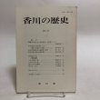 画像1: 香川の歴史 第3号 昭和58年 香川県県史編さん室 香川県 香川県 (1)