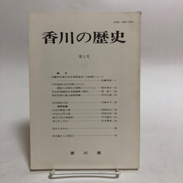 画像1: 香川の歴史 第3号 昭和58年 香川県県史編さん室 香川県 香川県 (1)