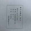 画像8: 香川の歴史 第3号 昭和58年 香川県県史編さん室 香川県 香川県 (8)