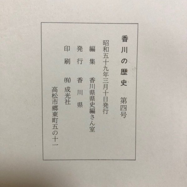 画像9: 香川の歴史 第4号 昭和59年 香川県県史編さん室 香川県 香川県 (9)
