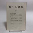 画像1: 香川の歴史 第4号 昭和59年 香川県県史編さん室 香川県 香川県 (1)