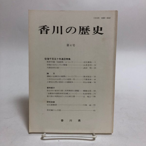 画像1: 香川の歴史 第4号 昭和59年 香川県県史編さん室 香川県 香川県 (1)