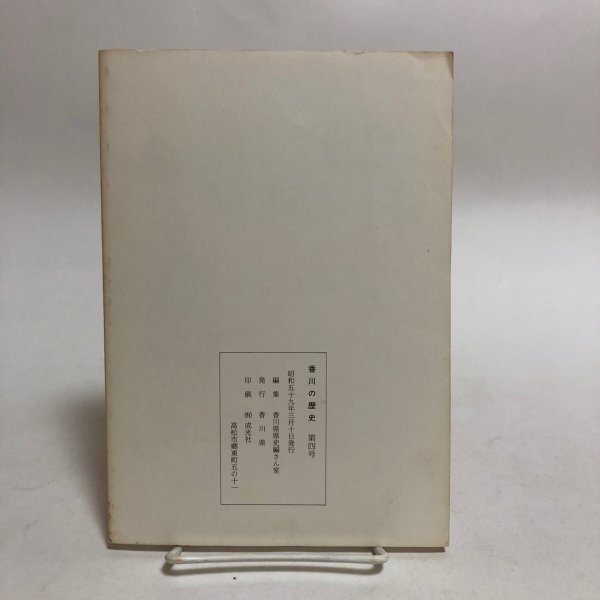 画像2: 香川の歴史 第4号 昭和59年 香川県県史編さん室 香川県 香川県 (2)
