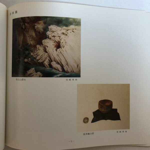 画像6: 中讃美術の黎明展 昭和60年 坂出市民美術館 坂出市教育委員会 香川県 (6)