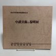 画像1: 中讃美術の黎明展 昭和60年 坂出市民美術館 坂出市教育委員会 香川県 (1)