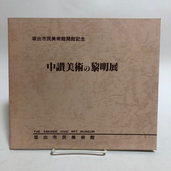 画像1: 中讃美術の黎明展 昭和60年 坂出市民美術館 坂出市教育委員会 香川県 (1)
