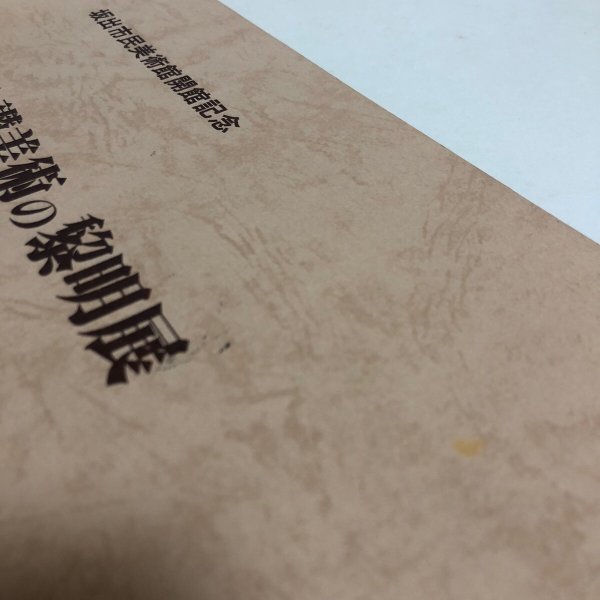 画像8: 中讃美術の黎明展 昭和60年 坂出市民美術館 坂出市教育委員会 香川県 (8)