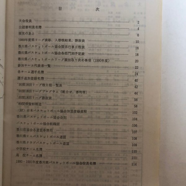 画像4: 香川県バスケットボールリーグ’90第18回 香川県バスケットボール協会 香川県バスケットボールリーグ運学委員会 1990年 香川県 (4)