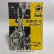 画像1: 香川県バスケットボールリーグ’90第18回 香川県バスケットボール協会 香川県バスケットボールリーグ運学委員会 1990年 香川県 (1)