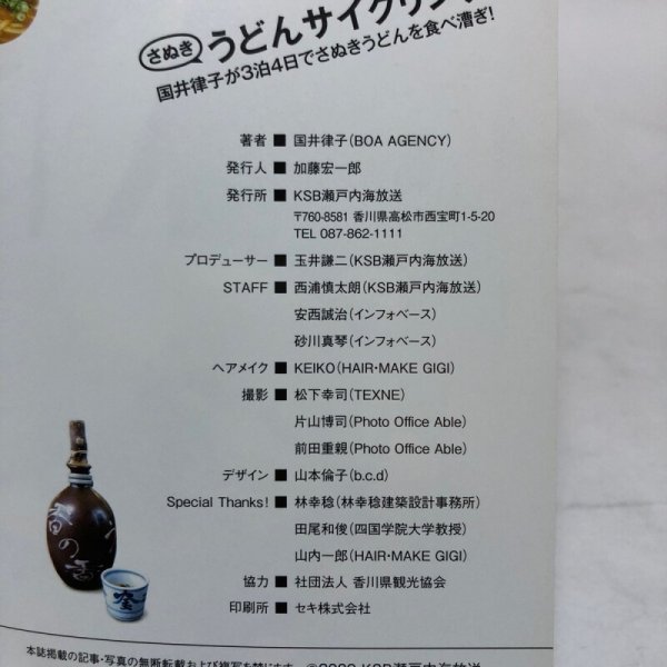 画像8: さぬきうどんサイクリング3泊4日 国井律子 加藤宏一郎 2009年 KSB瀬戸内海放送香川県 (8)