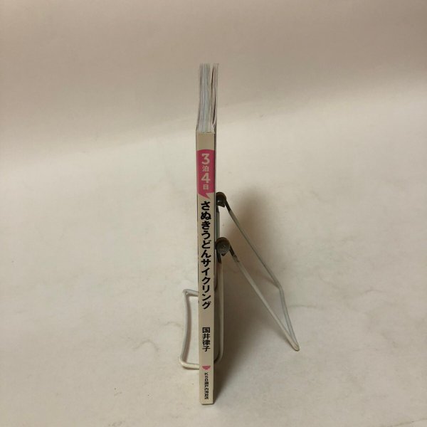 画像3: さぬきうどんサイクリング3泊4日 国井律子 加藤宏一郎 2009年 KSB瀬戸内海放送香川県 (3)