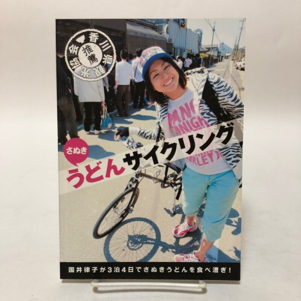 画像1: さぬきうどんサイクリング3泊4日 国井律子 加藤宏一郎 2009年 KSB瀬戸内海放送香川県 (1)