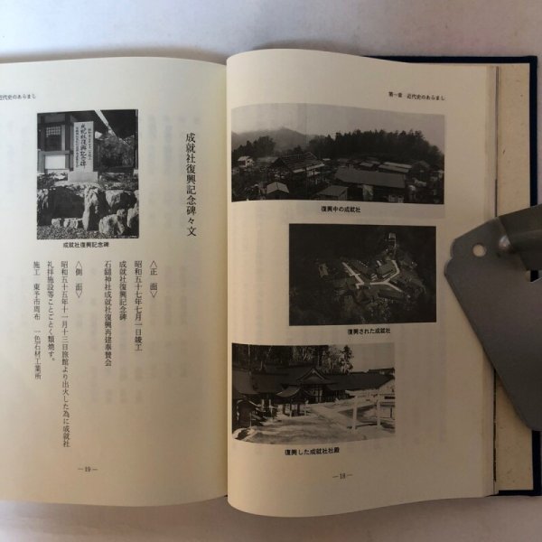 画像6: 石鎚神社近代史 石鎚神社奉賛会 平成元年 伊藤一 愛媛県 (6)