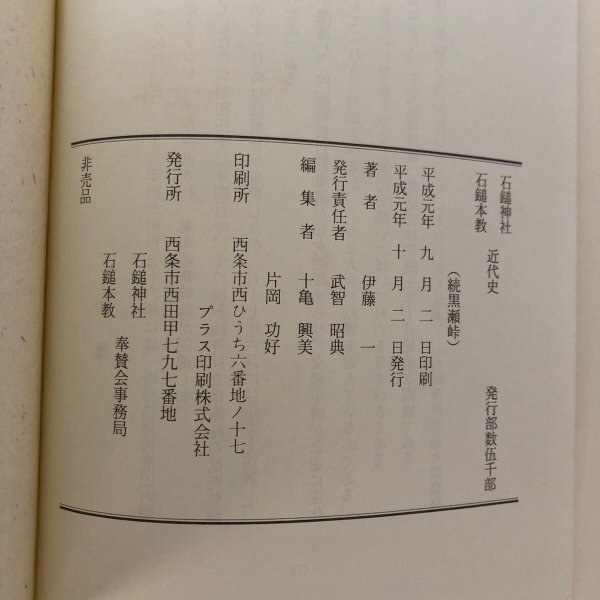 画像10: 石鎚神社近代史 石鎚神社奉賛会 平成元年 伊藤一 愛媛県 (10)