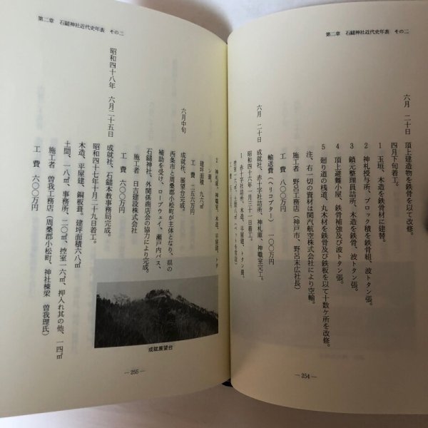 画像7: 石鎚神社近代史 石鎚神社奉賛会 平成元年 伊藤一 愛媛県 (7)