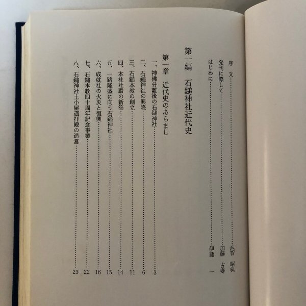 画像5: 石鎚神社近代史 石鎚神社奉賛会 平成元年 伊藤一 愛媛県 (5)