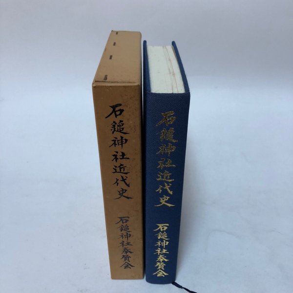 画像4: 石鎚神社近代史 石鎚神社奉賛会 平成元年 伊藤一 愛媛県 (4)