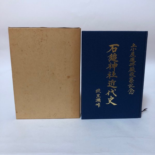 画像2: 石鎚神社近代史 石鎚神社奉賛会 平成元年 伊藤一 愛媛県 (2)