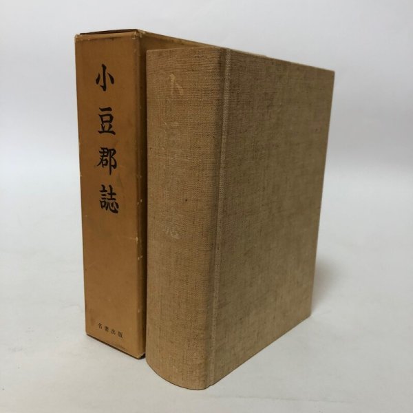 画像1: 小豆郡誌 昭和48年 中村安孝 香川県小豆郡役所 香川県 (1)