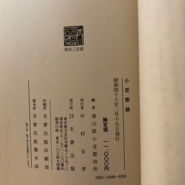 画像12: 小豆郡誌 昭和48年 中村安孝 香川県小豆郡役所 香川県 (12)