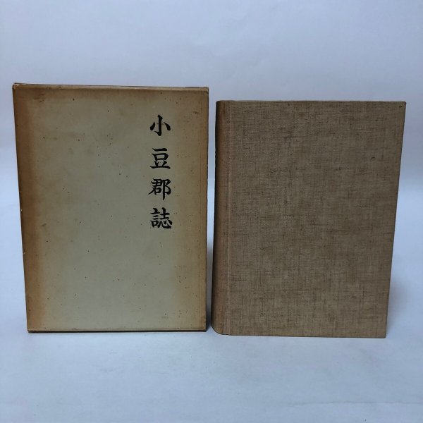 画像2: 小豆郡誌 昭和48年 中村安孝 香川県小豆郡役所 香川県 (2)