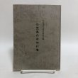 画像1: 小豆島の年中行事 小豆島の民俗を語る会編 平成元年 オリーブの里教会 小豆島の民俗を語る会 香川県 (1)