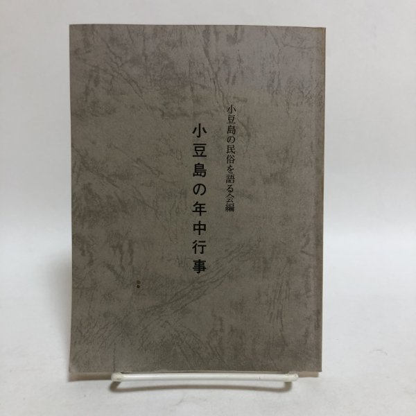 画像1: 小豆島の年中行事 小豆島の民俗を語る会編 平成元年 オリーブの里教会 小豆島の民俗を語る会 香川県 (1)