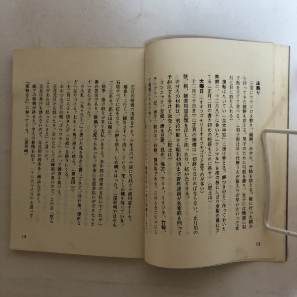 画像6: 小豆島の年中行事 小豆島の民俗を語る会編 平成元年 オリーブの里教会 小豆島の民俗を語る会 香川県 (6)