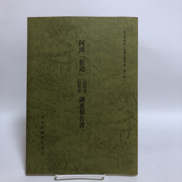 画像1: 阿波「街道」志度道 長尾道 調査報告書 香川県歴史の道調査報告書 第8集 平成4年 瀬戸内海歴史民俗資料館 香川県 (1)